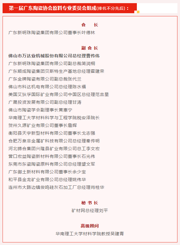 廣東陶瓷協(xié)會陶瓷原料專委會成立，萬達(dá)業(yè)任副會長單位
