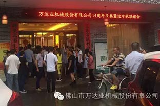 風(fēng)雨同舟十四載，萬達(dá)業(yè)十四周年慶