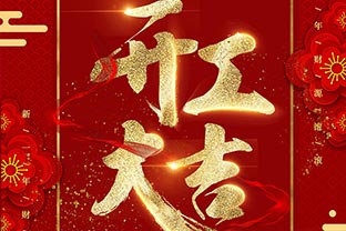 【萬達(dá)業(yè)】開工大吉！同心戰(zhàn)“疫”！