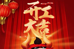 開工大吉！2021，讓我們“犇”起來！