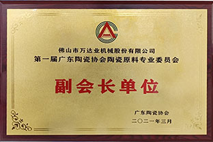 廣東陶瓷協(xié)會(huì)陶瓷原料專(zhuān)委會(huì)成立，萬(wàn)達(dá)業(yè)任副會(huì)長(zhǎng)單位